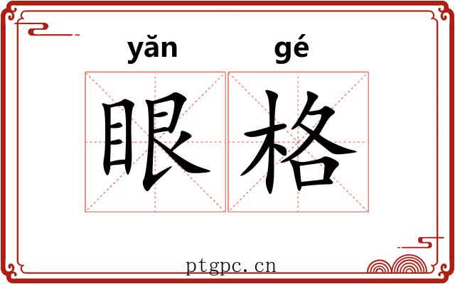 眼格 眼格