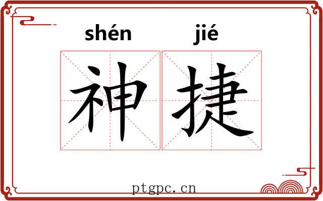神捷