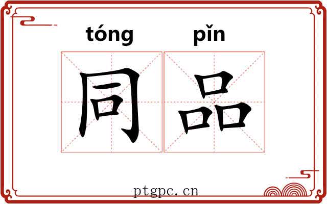 同品 同品