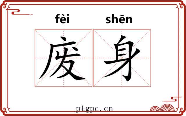 废身 废身