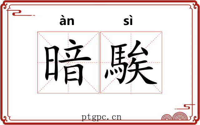 暗騃