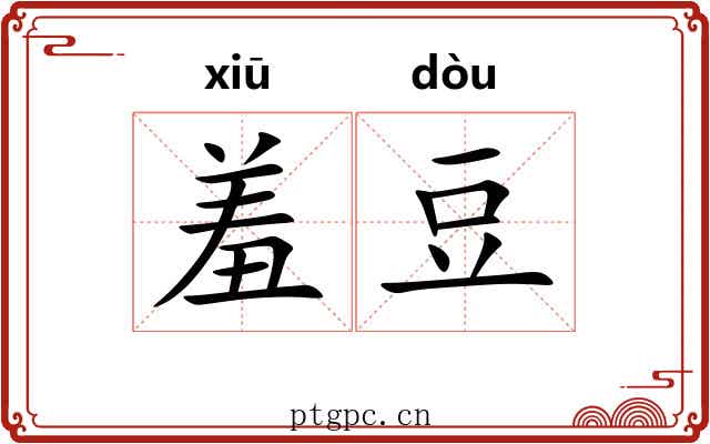 羞豆 羞豆