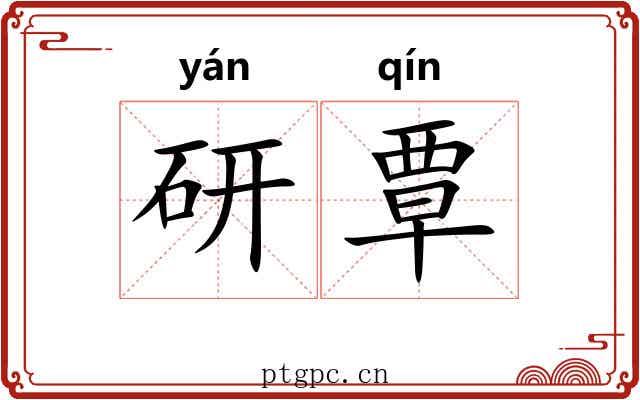 研覃