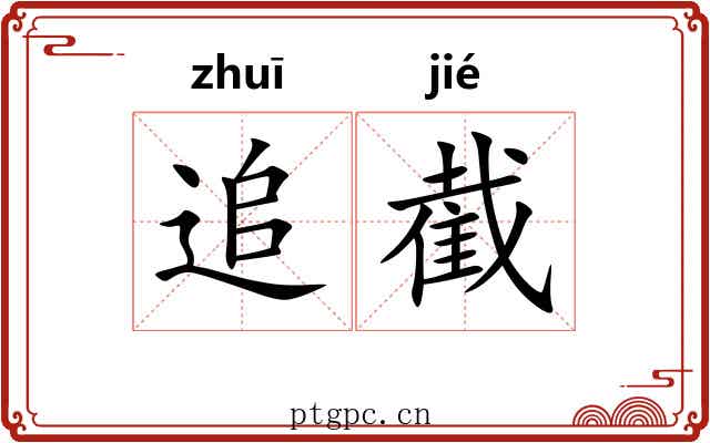 追截
