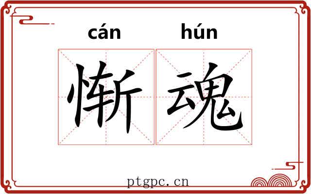 惭魂