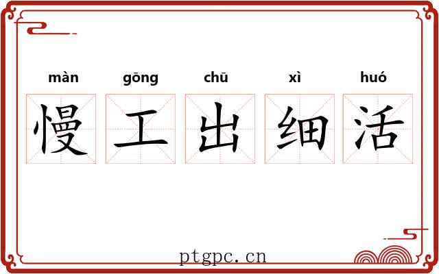 慢工出细活 慢工出细活