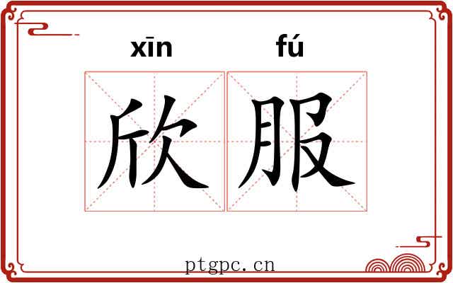 欣服 欣服