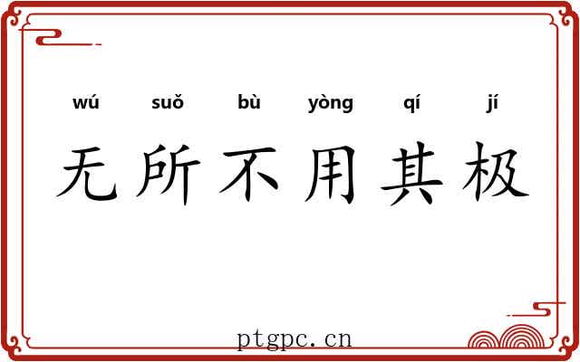 无所不用其极 无所不用其极
