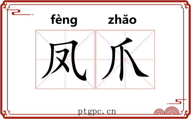 凤爪