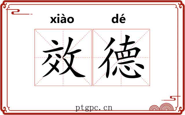 效德