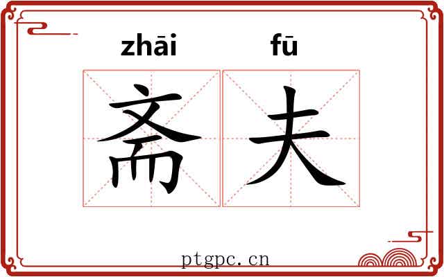 斋夫 斋夫