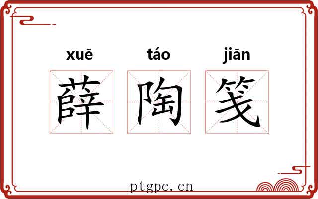薛陶笺 薛陶笺