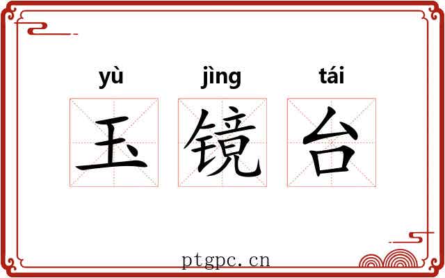 玉镜台 玉镜台