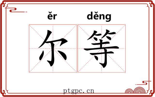 尔等 尔等