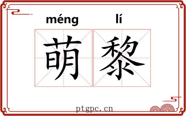 萌黎