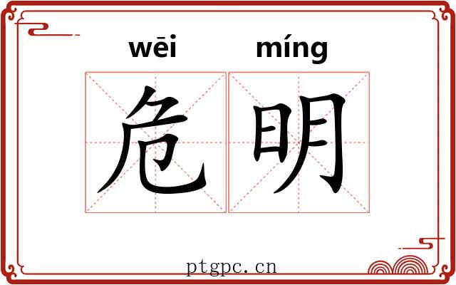 危明 危明