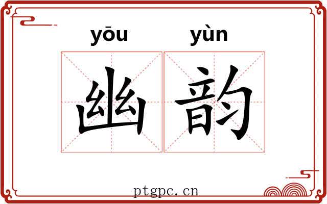 幽韵