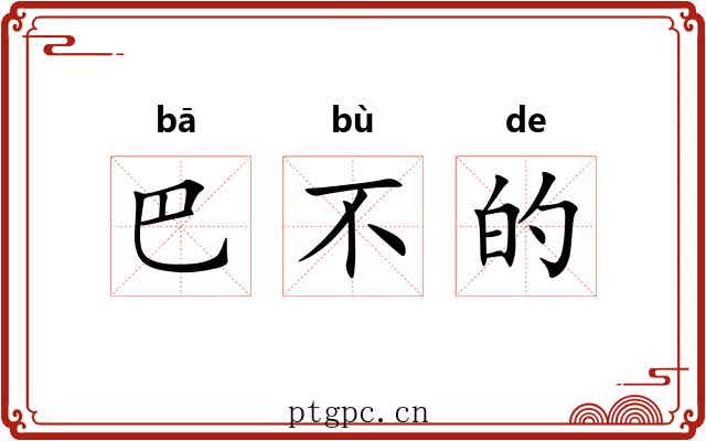 巴不的 巴不的