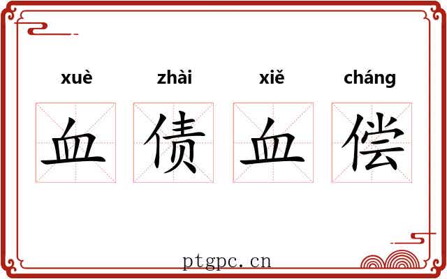 血债血偿 血债血偿