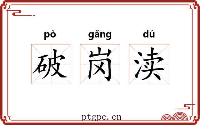 破岗渎 破岗渎