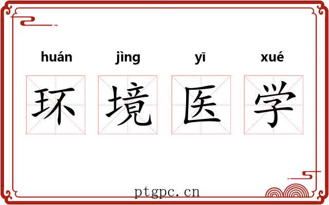 环境医学 环境医学