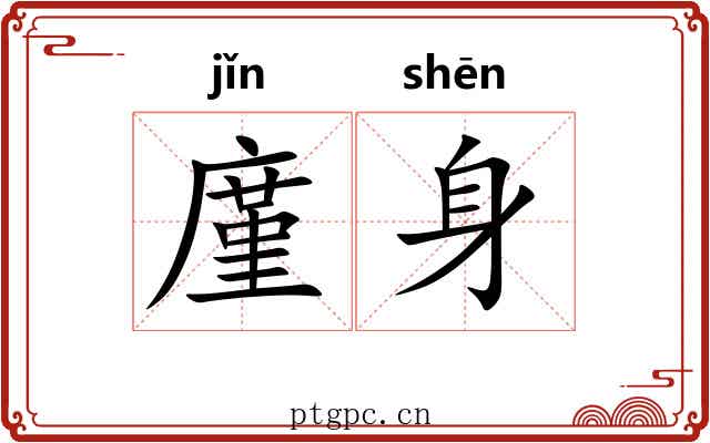 廑身