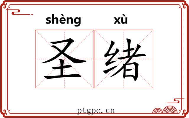 圣绪 圣绪