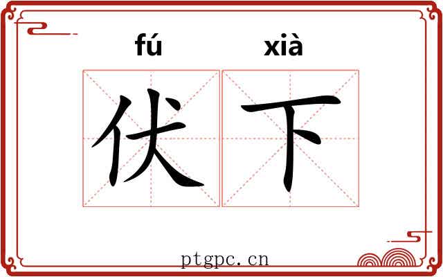 伏下 伏下