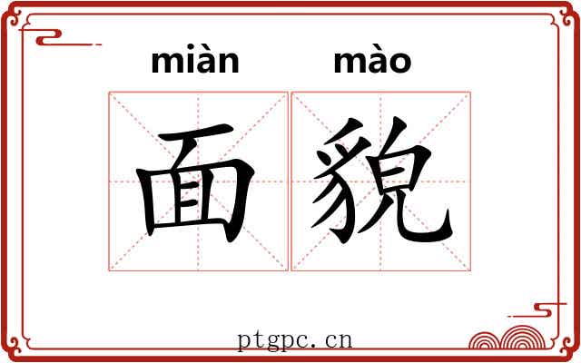 面貌 面貌