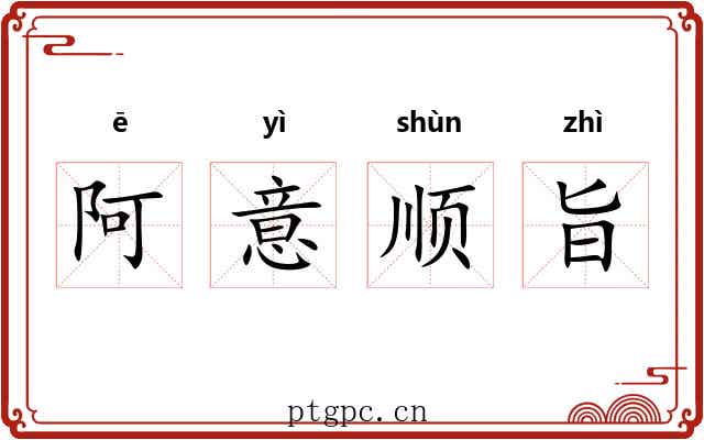 阿意顺旨 阿意顺旨