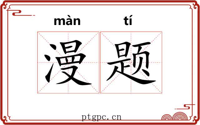 漫题