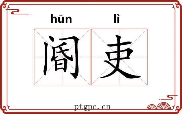 阍吏