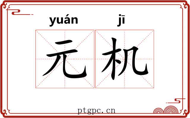 元机 元机