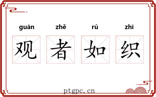 观者如织 观者如织
