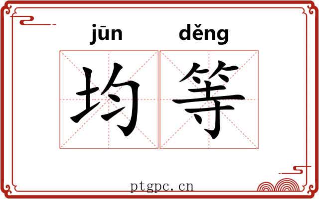 均等 均等