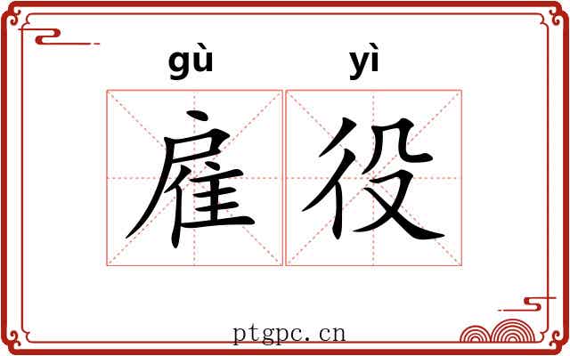 雇役 雇役