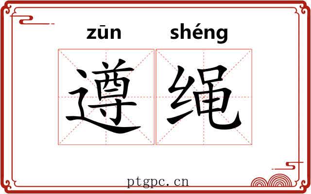 遵绳