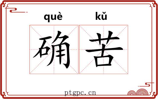 确苦