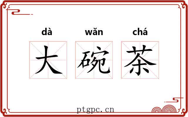 大碗茶 大碗茶