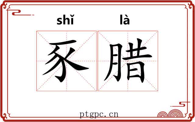 豕腊