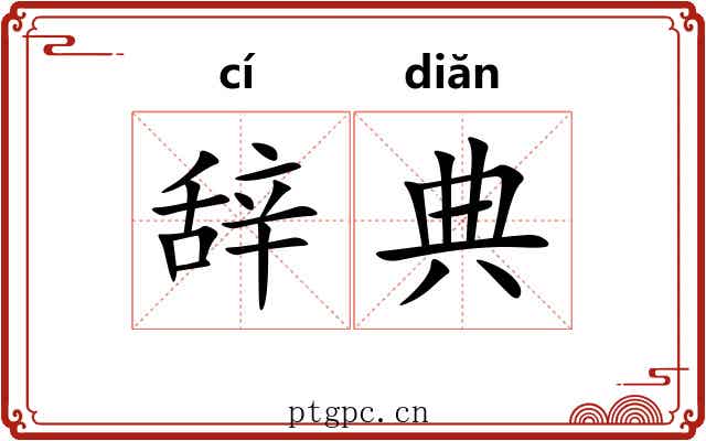 辞典 辞典