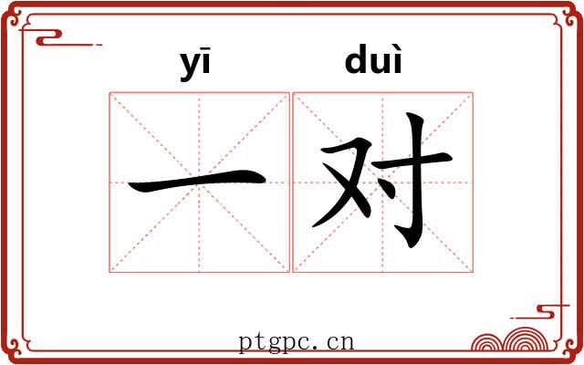 一对 一对