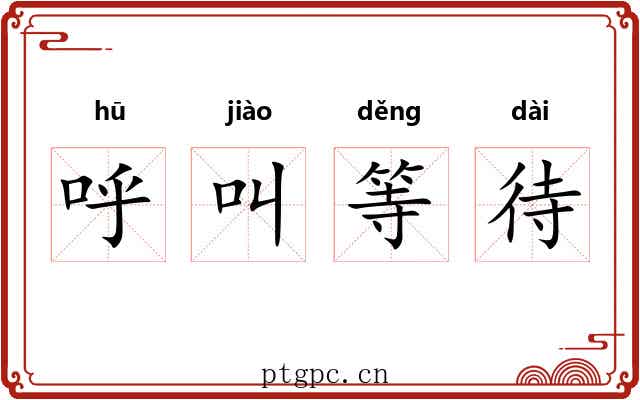 呼叫等待 呼叫等待
