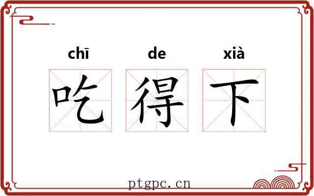 吃得下