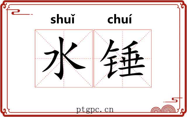 水锤 水锤