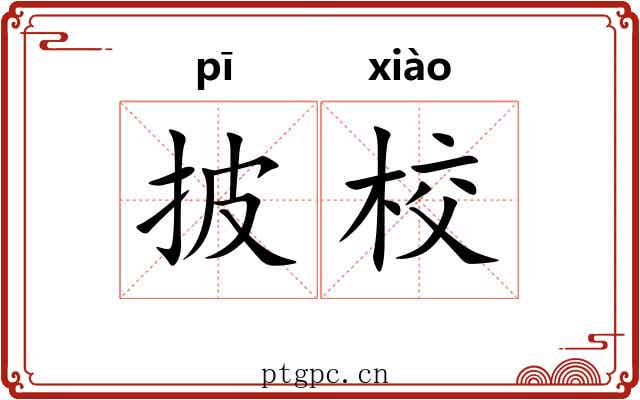 披校