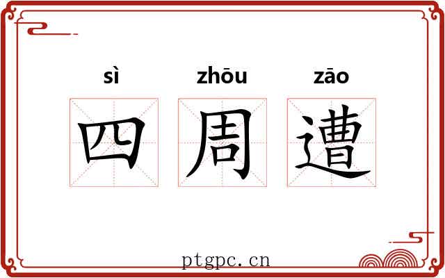 四周遭 四周遭