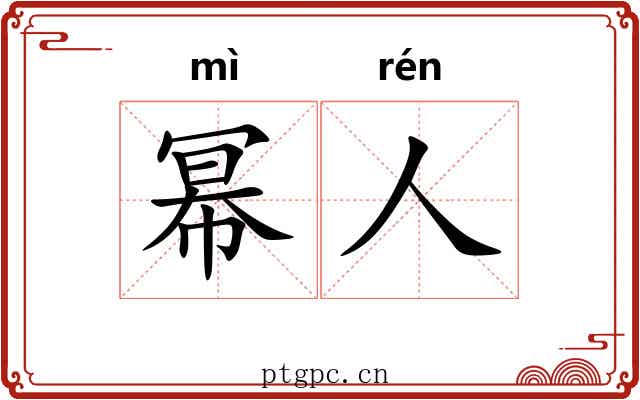 幂人