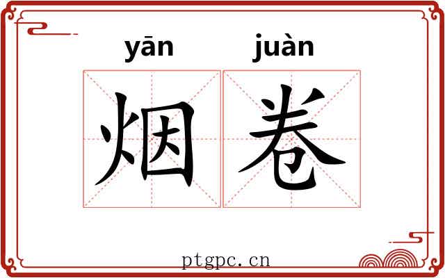 烟卷 烟卷