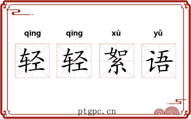 轻轻絮语 轻轻絮语